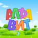 Russian alphabet for kids. Letters and sounds. MOD