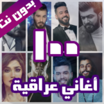100 اغاني عراقية بدون نت 2021 MOD