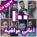 100 اغاني عراقية بدون نت 2021 MOD