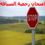 امتحان رخصة السياقة بالمغرب  2020 MOD