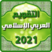 التقويم العربي الإسلامي 2021 MOD