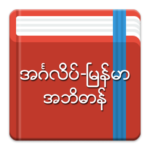 English-Myanmar Dictionary MOD