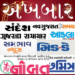 Gujarati News Paper – All Newspapers &  ePaper MOD