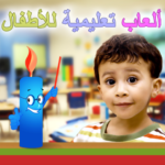 ألعاب تعليمية للأطفال  Kids IQ Arabic MOD
