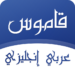 قاموس عربي انجليزي بدون انترنت MOD