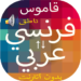 قاموس بدون انترنت فرنسي عربي والعكس ناطق مجاني MOD