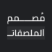 ستكيراتي | أكبر مكتبة ملصقات عربية متجددة و متنوعة MOD
