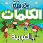 حديقة الكلمات العربية :تعلم اللغة العربية  للأطفال MOD