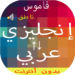 قاموس بدون انترنت انجليزي عربي والعكس ناطق مجاني MOD